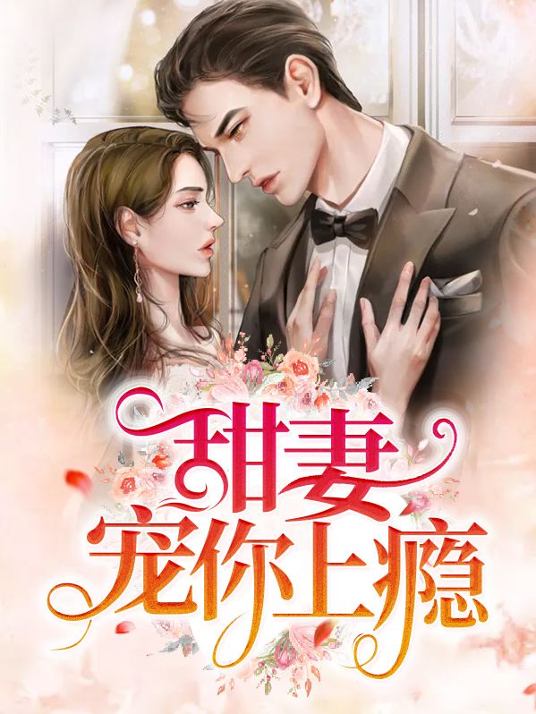 甜妻上线总裁宠不停