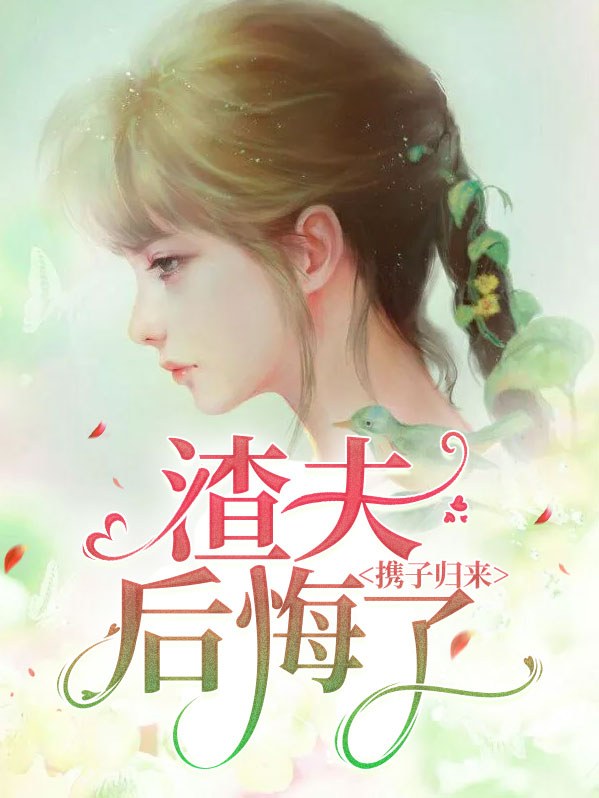 携子归来,渣夫后悔了