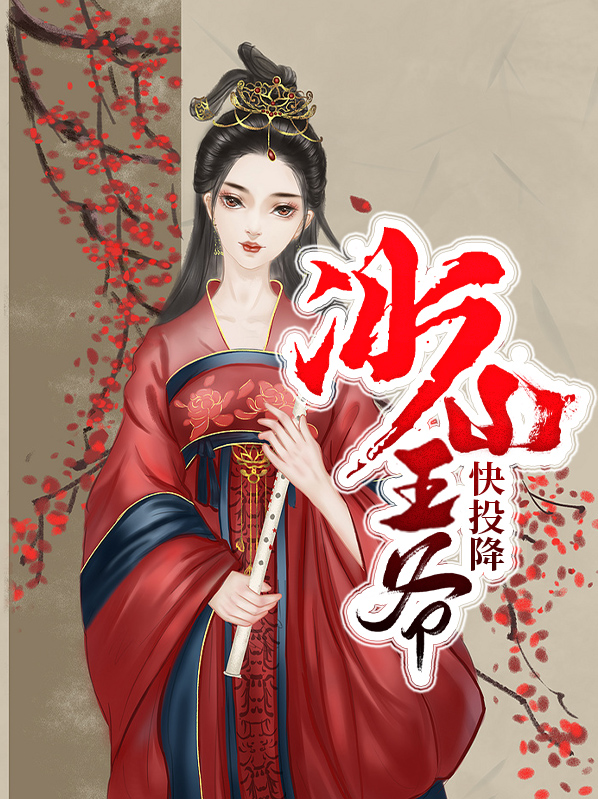 冰山王爷懒王妃