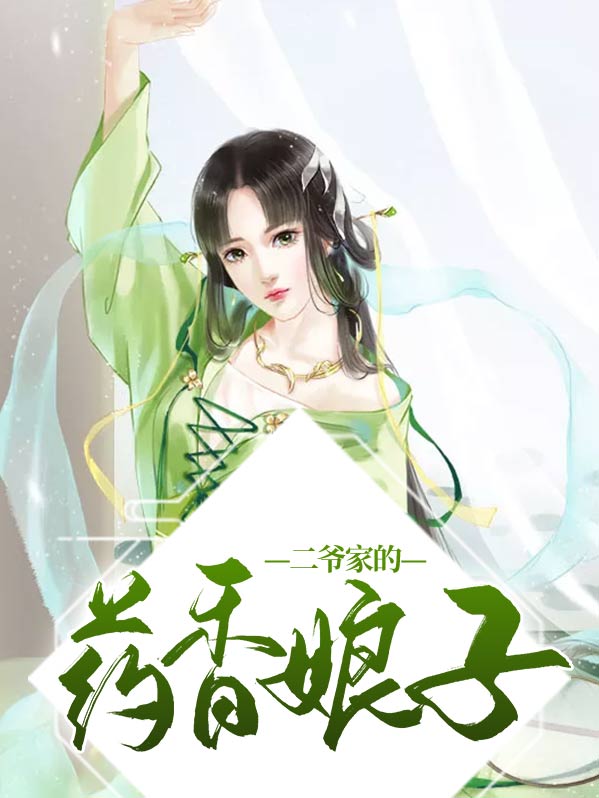 二爷该吃药了