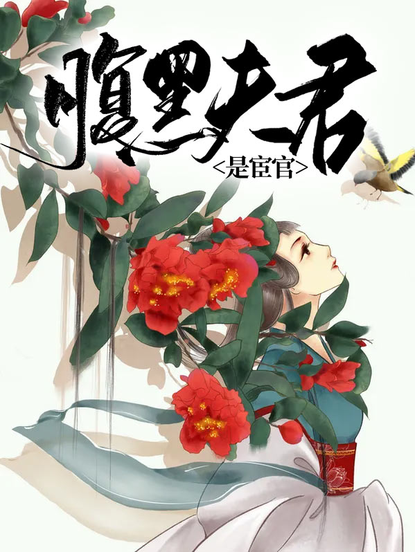 宦官夫君来种田全文免费