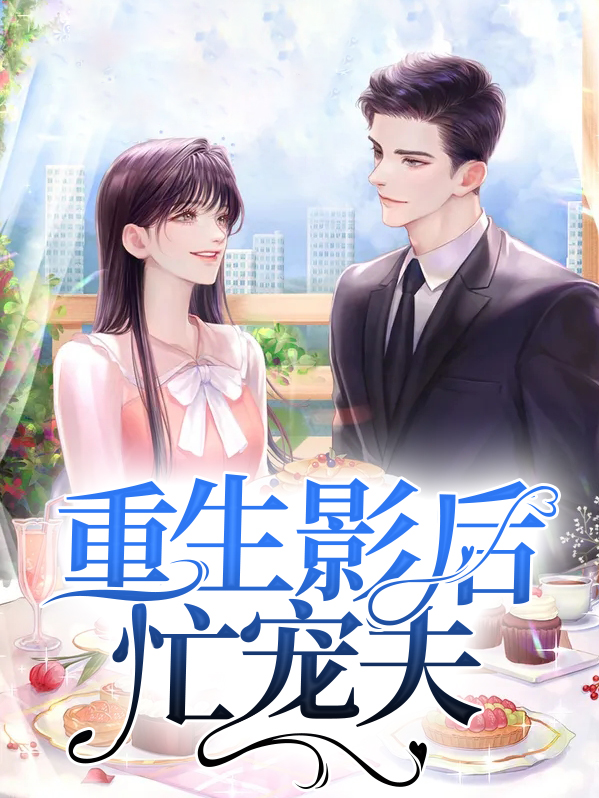 重生影后顾少轻宠全文阅读