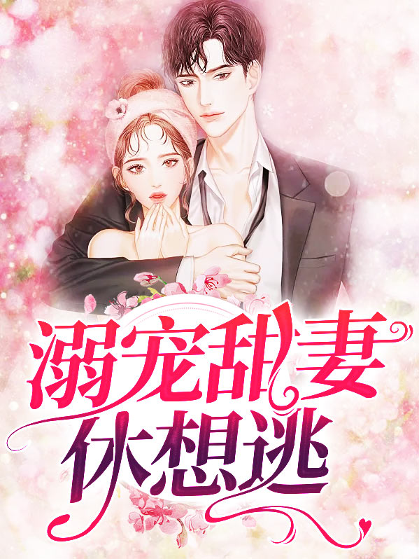 溺宠成瘾,重生甜妻甜如蜜小说