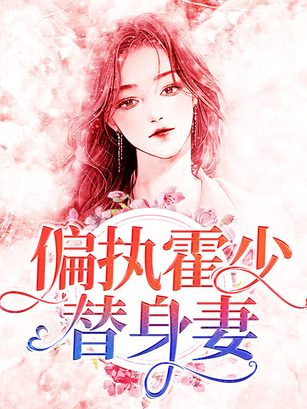 偏执霍少追妻总被拒