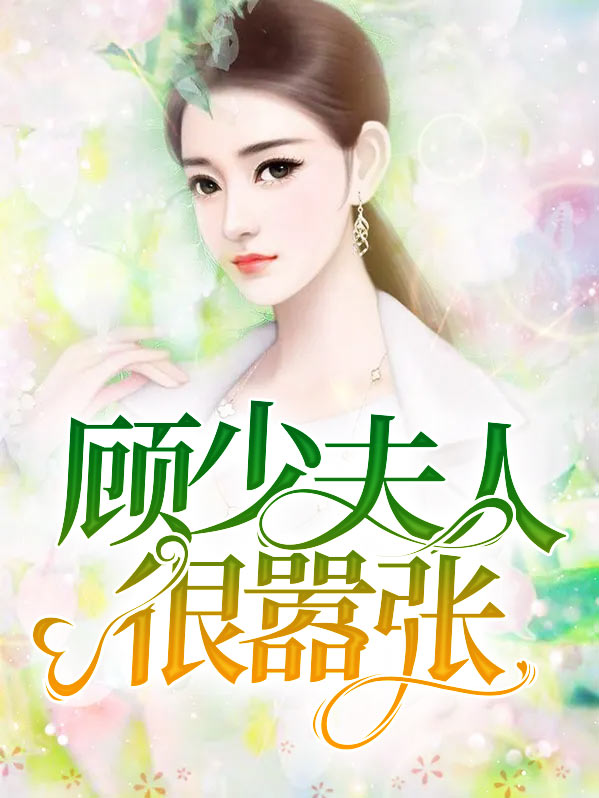 报告顾少夫人又跑了