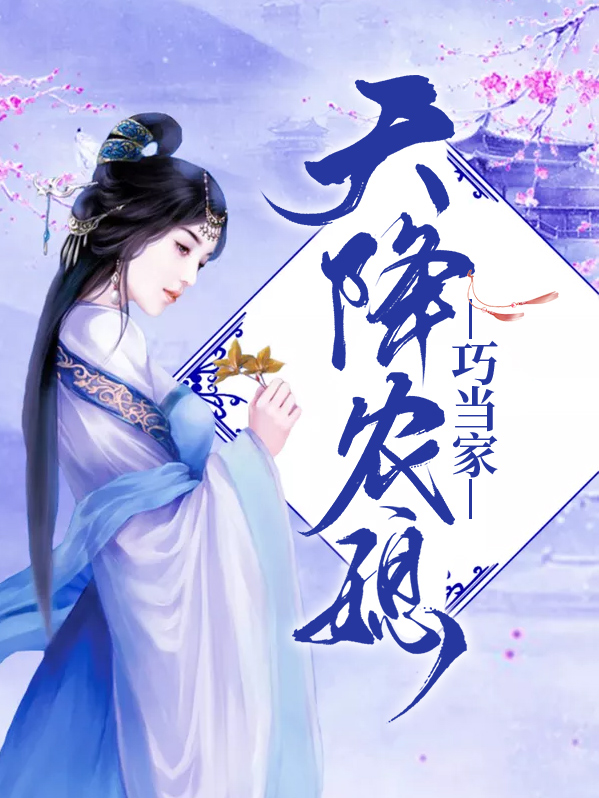 天降农女