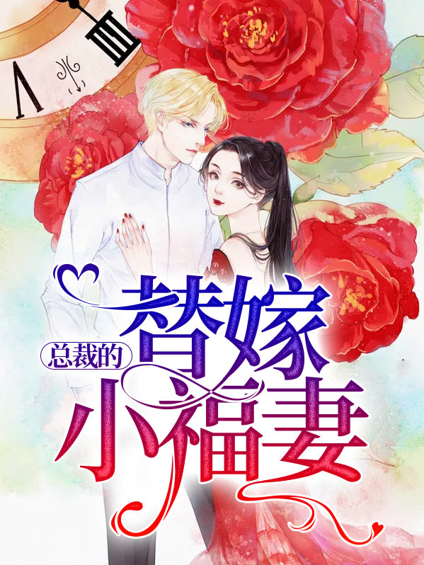总裁的替嫁罪妻免费阅读
