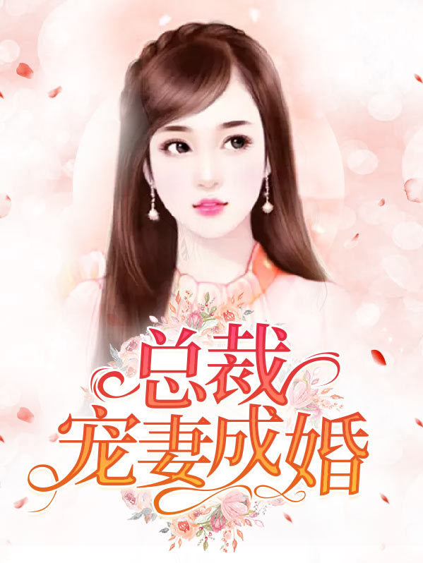 错嫁成婚,总裁的私宠新妻