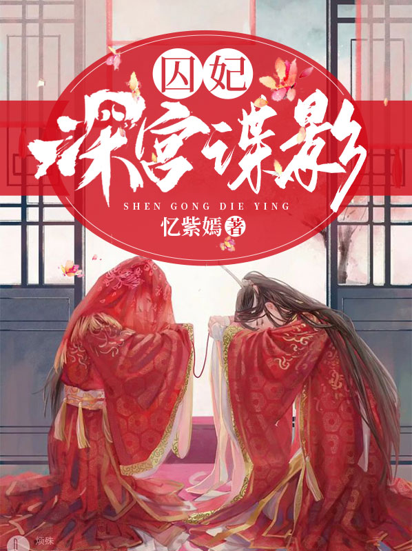 深宫谍影全集免费