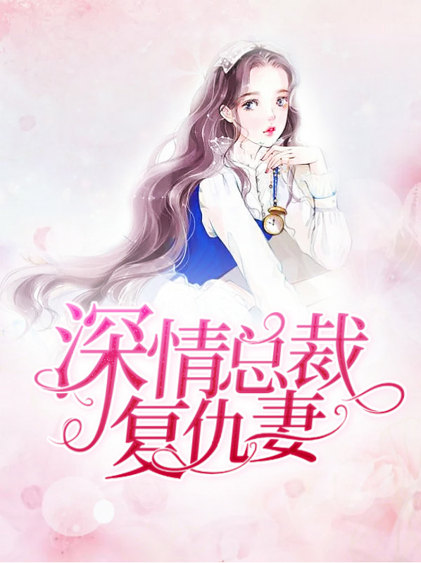深情总裁复仇妻