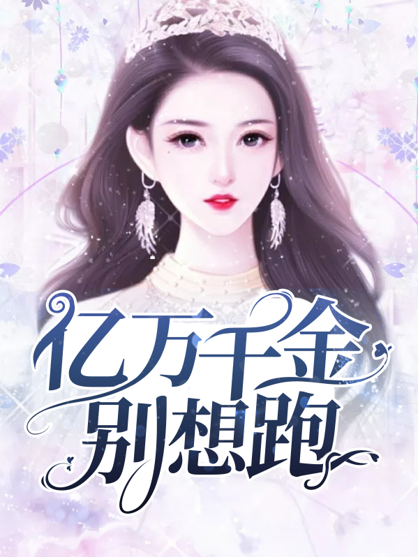 亿万千金要沦陷