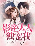 影帝大人独宠我漫画