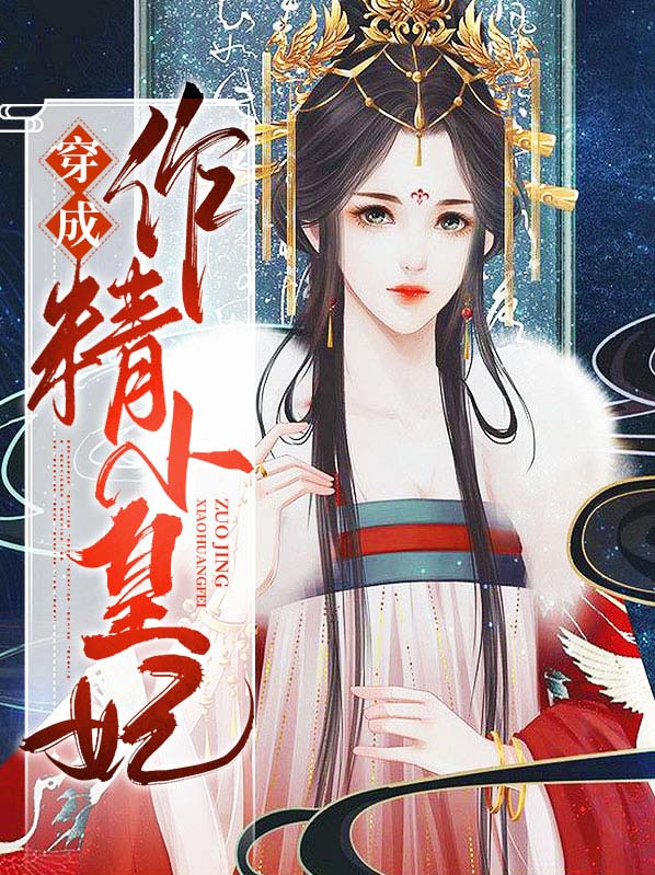 《穿成小作精后》