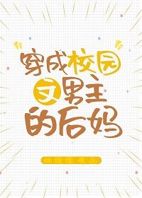 穿成校园文男主的后妈TXT下载书包网