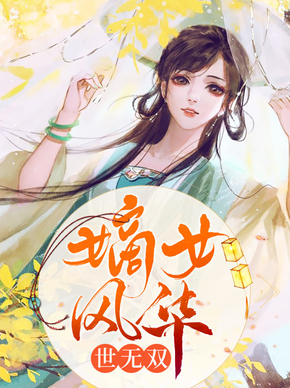 逆水寒风华世无双称号