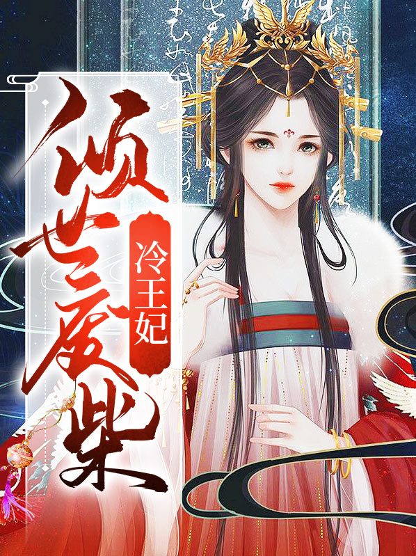 冷王的废柴王妃