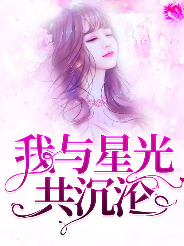 与你星光共缱绻全文