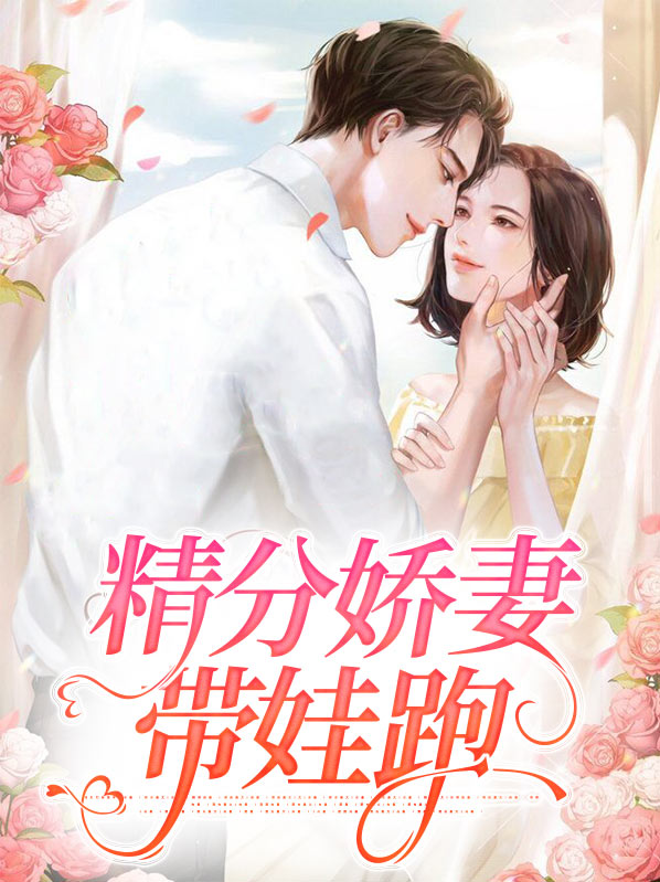 娇妻带娃出逃