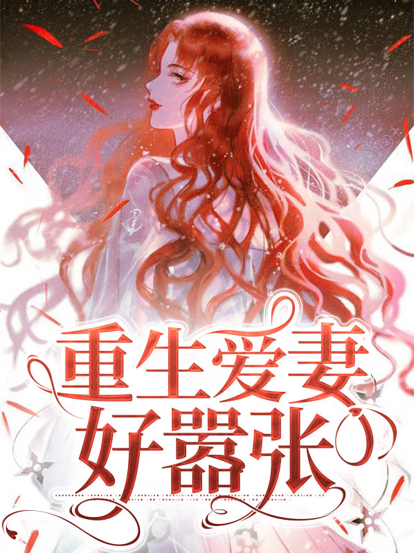 重生公主大人太嚣张