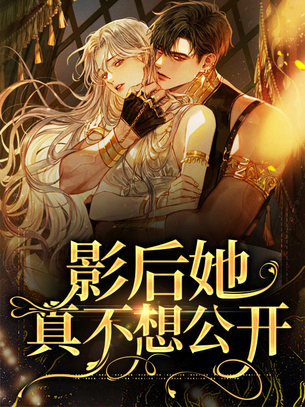 影后她不想努力了