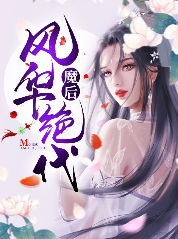 魔后风华绝代叶楚