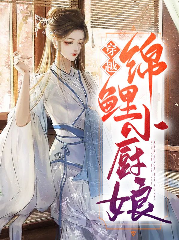 锦鲤厨娘:被哥哥们团宠了