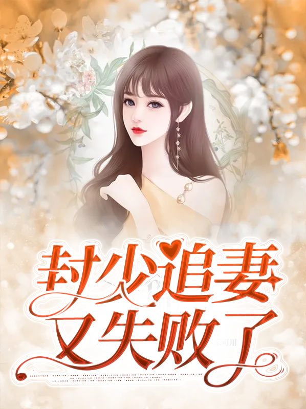 封少追妻火葬场免费阅读