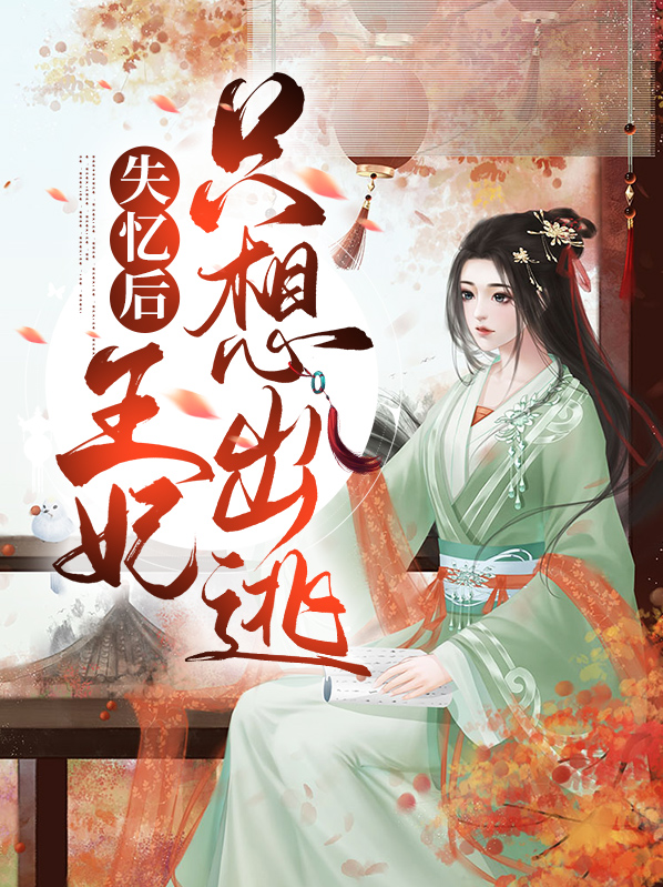 失忆后王妃只想出逃漫画
