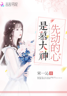 是慕大神先动的心慕非言