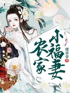 农家小福妻夫君我超旺哒