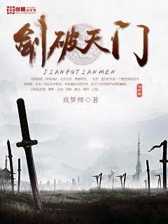 剑破天门 小说免费下载