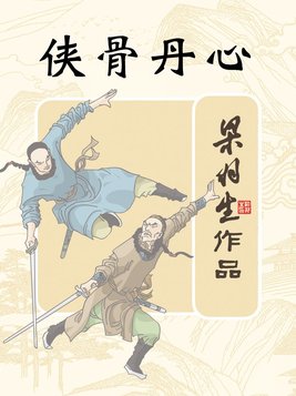 侠骨丹心演员列表