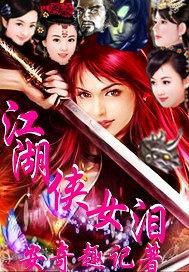 江湖侠女泪完整版