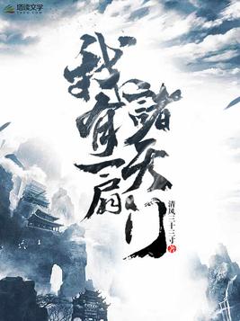 我有一扇诸天门雨夜蓑夫txt