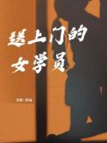 送上门的女生是什么意思