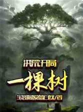 洪荒开局一棵树镇元子