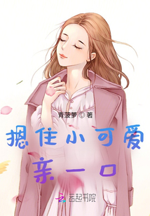 亲一囗他的小可爱