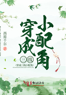 穿成三线小配角 西原千尔