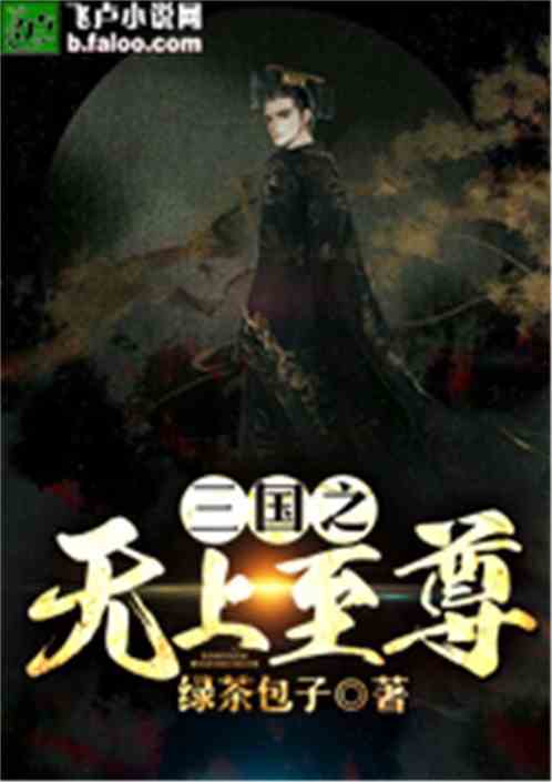 三国之无上至尊完整版3000章