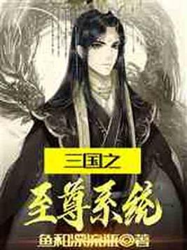 三国之至尊系统小说免费阅读