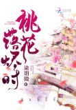 长月烬明桃花落