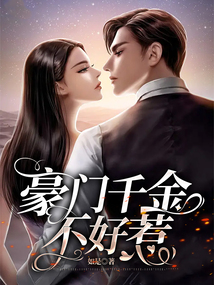 豪门千金不好惹林婉