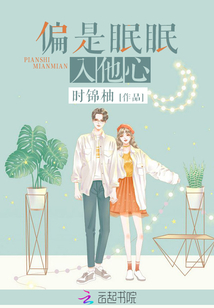 偏是眠眠入他心小说