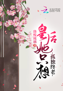 我想孤独皇后