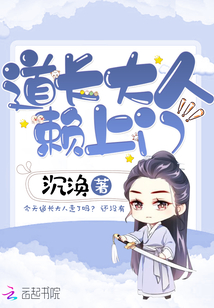 道长大人请娶我小说