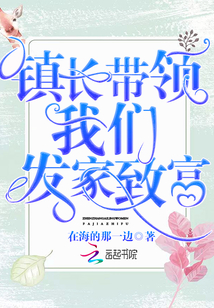 穿越后我带领全村发家致富