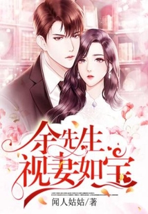 余先生视妻如宝免费阅读