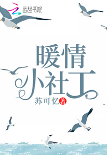 暖心社工周平
