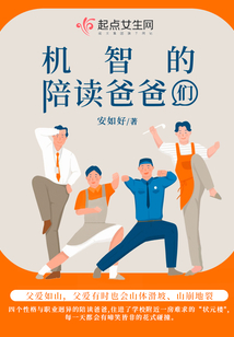 机智的陪读爸爸们 安如好