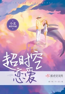 超时空恋爱免费完整版小说